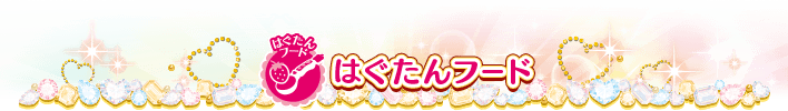 はぐたんフード