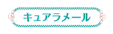 キュアラメール