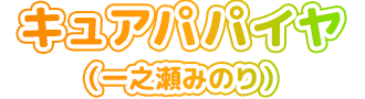 キュアパパイヤ（一之瀬みのり）