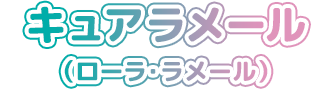 キュアラメール（ローラ・ラメール）