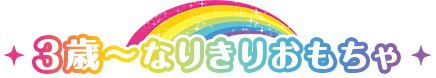 3歳～なりきりおもちゃ