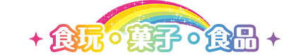 食玩・菓子・食品