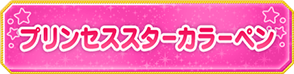 プリンセススターカラーペン