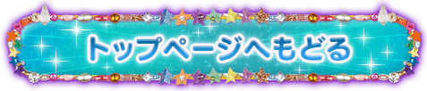 トップページへもどる