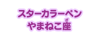 スターカラーペン やまねこ座