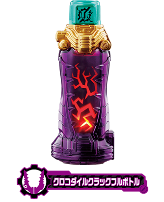 クロコダイルクラックフルボトル | フルボトルシリーズ | 仮面ライダー