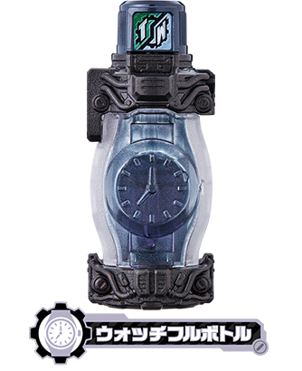 ウォッチフルボトル | フルボトルシリーズ | 仮面ライダービルド