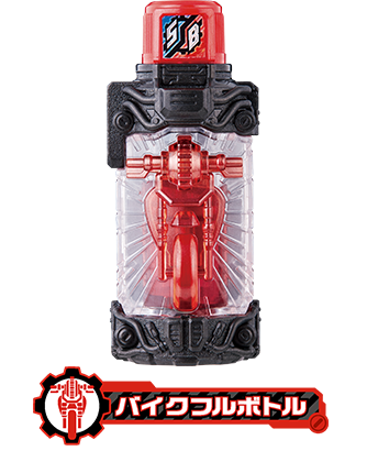 バイクフルボトル | フルボトルシリーズ | 仮面ライダービルド | Kamen