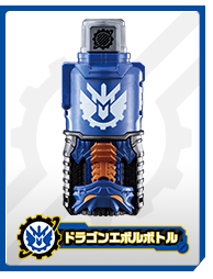 ドラゴンエボルボトル