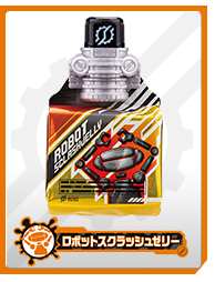 ロボットスクラッシュゼリー