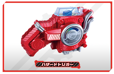 ハザードトリガー