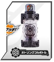 ガトリングフルボトル