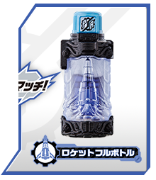 ロケットフルボトル