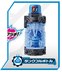 タンクフルボトル