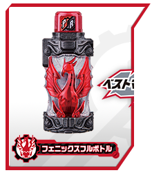 フェニックスフルボトル