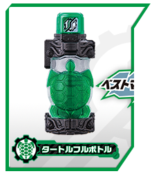 タートルフルボトル