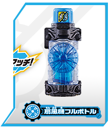 扇風機フルボトル