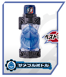 サメフルボトル