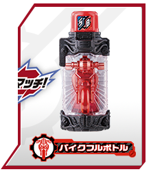 バイクフルボトル