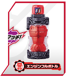 エンジンフルボトル