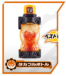 タカフルボトル