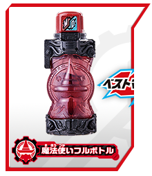 魔法使いフルボトル