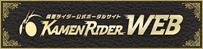 東映「仮面ライダー公式ポータルサイト」