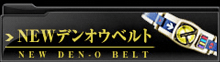 NEW DEN-O BELT