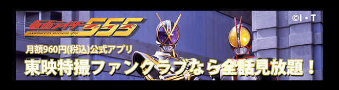 東映特撮ファンクラブなら全話見放題！