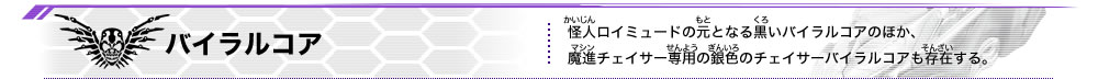 バイラルコア