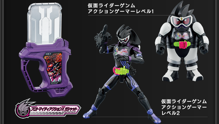 プロトマイティアクションXガシャット | ライダーガシャット図鑑