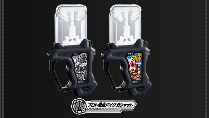 仮面ライダーエグゼイド DVD&プロト爆走バイクガシャット プロト爆走バイクガシャット | ライダーガシャット図鑑 | 仮面ライダー