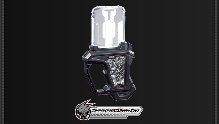 プロトマイティアクションXガシャットオリジン | ライダーガシャット
