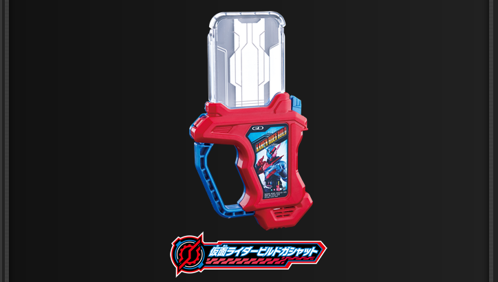 仮面ライダービルドガシャット | ライダーガシャット図鑑 | 仮面
