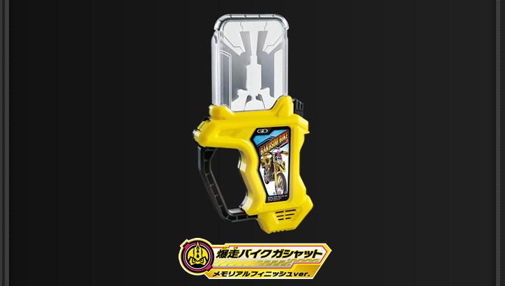 爆走バイクガシャット メモリアルフィニッシュver. | ライダーガ