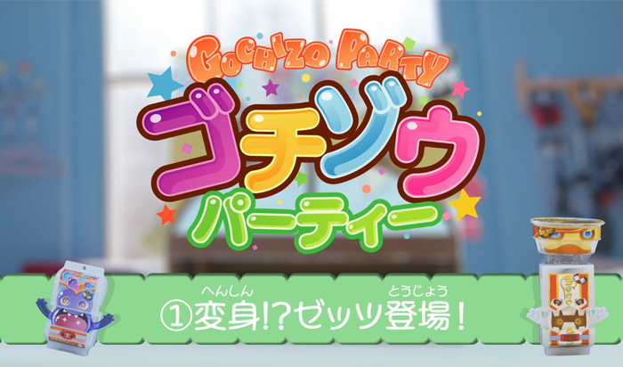 ゴチゾウパーティ