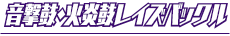 音撃鼓・火炎鼓レイズバックル