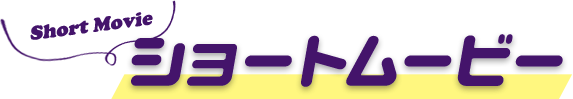 ショートムービー