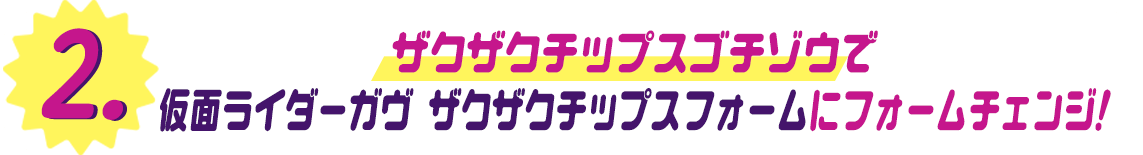 ザクザクチップスゴチゾウで 仮面ライダーガヴ ザクザクチップスフォームにフォームチェンジ!