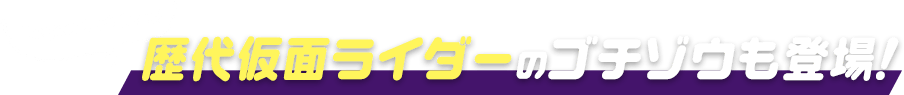 歴代仮面ライダーのゴチゾウも登場! 