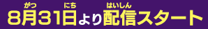8月31日より配信スタート