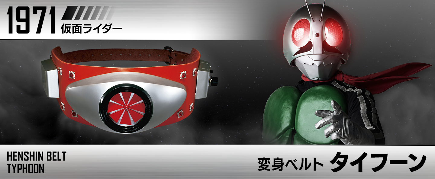 変身ベルト タイフーン