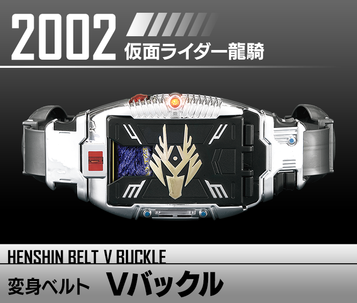 変身ベルト Vバックル | HENSHIN BELT HISTORY | Kamen Rider Toy Web