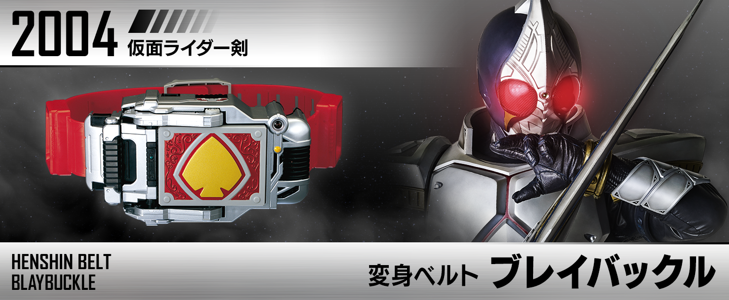 変身ベルト ブレイバックル