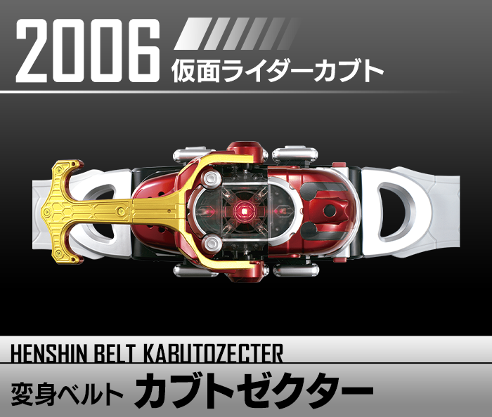 変身ベルト カブトゼクター | HENSHIN BELT HISTORY | Kamen Rider Toy