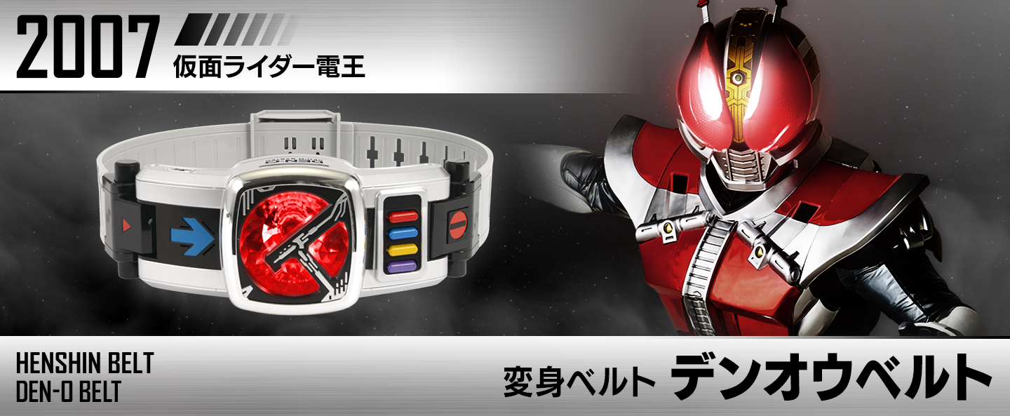 変身ベルト デンオウベルト