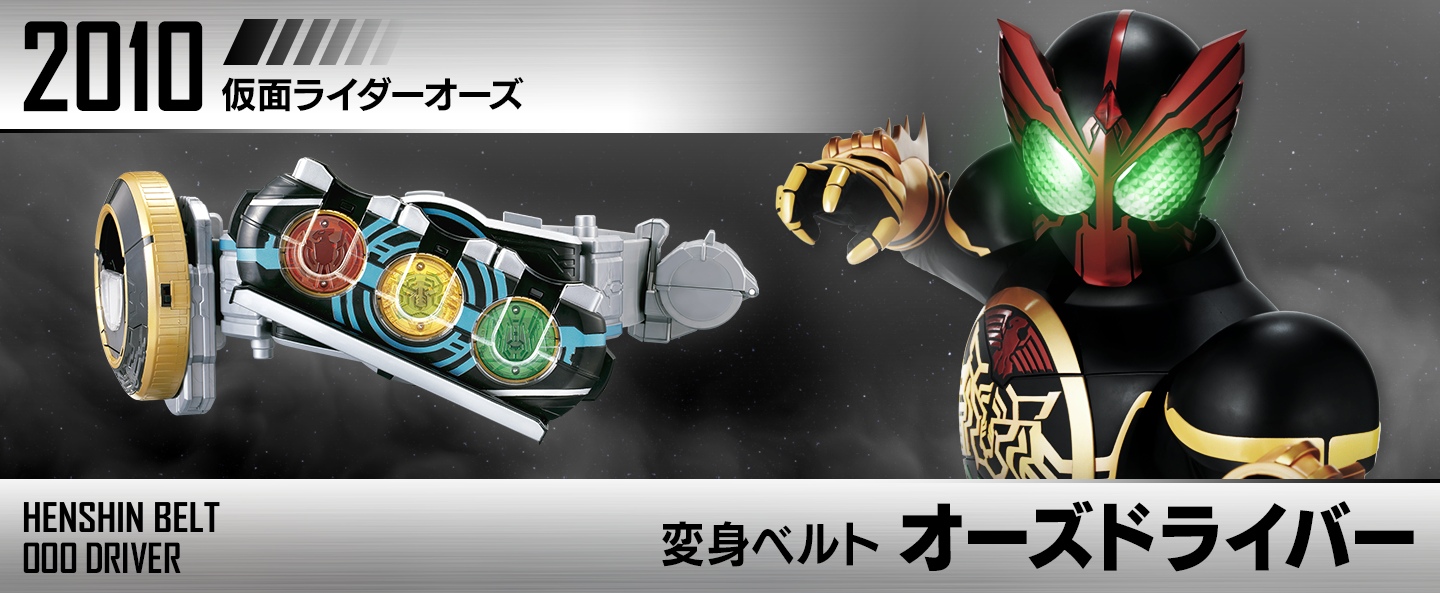 変身ベルト オーズドライバー