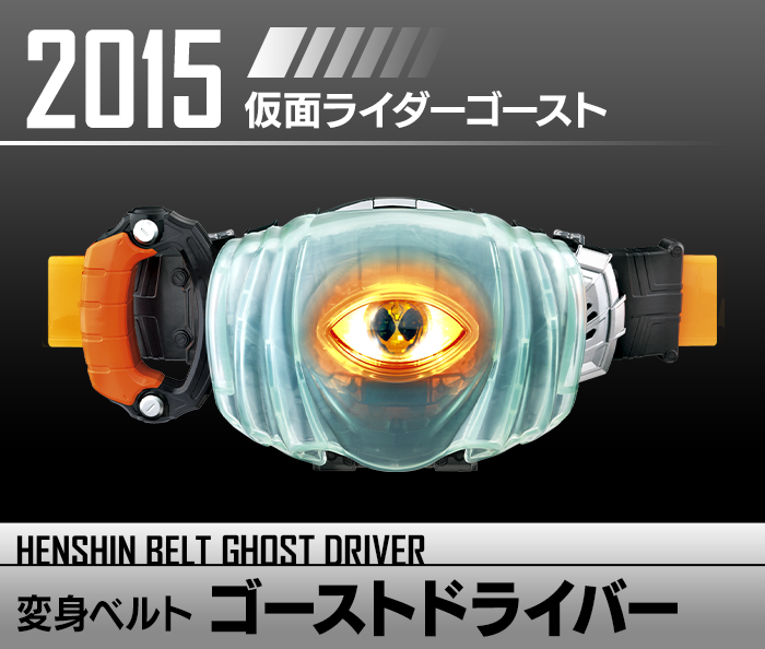 変身ベルト ゴーストドライバー | HENSHIN BELT HISTORY | Kamen Rider