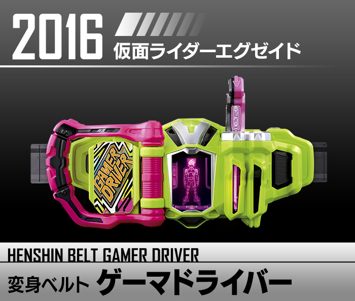 変身ベルト ゲーマドライバー | HENSHIN BELT HISTORY | Kamen Rider