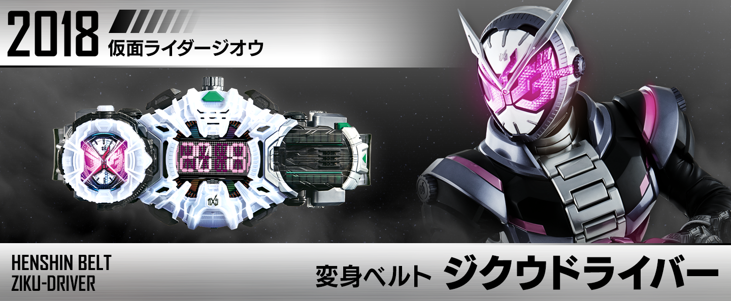 変身ベルト ジクウドライバー